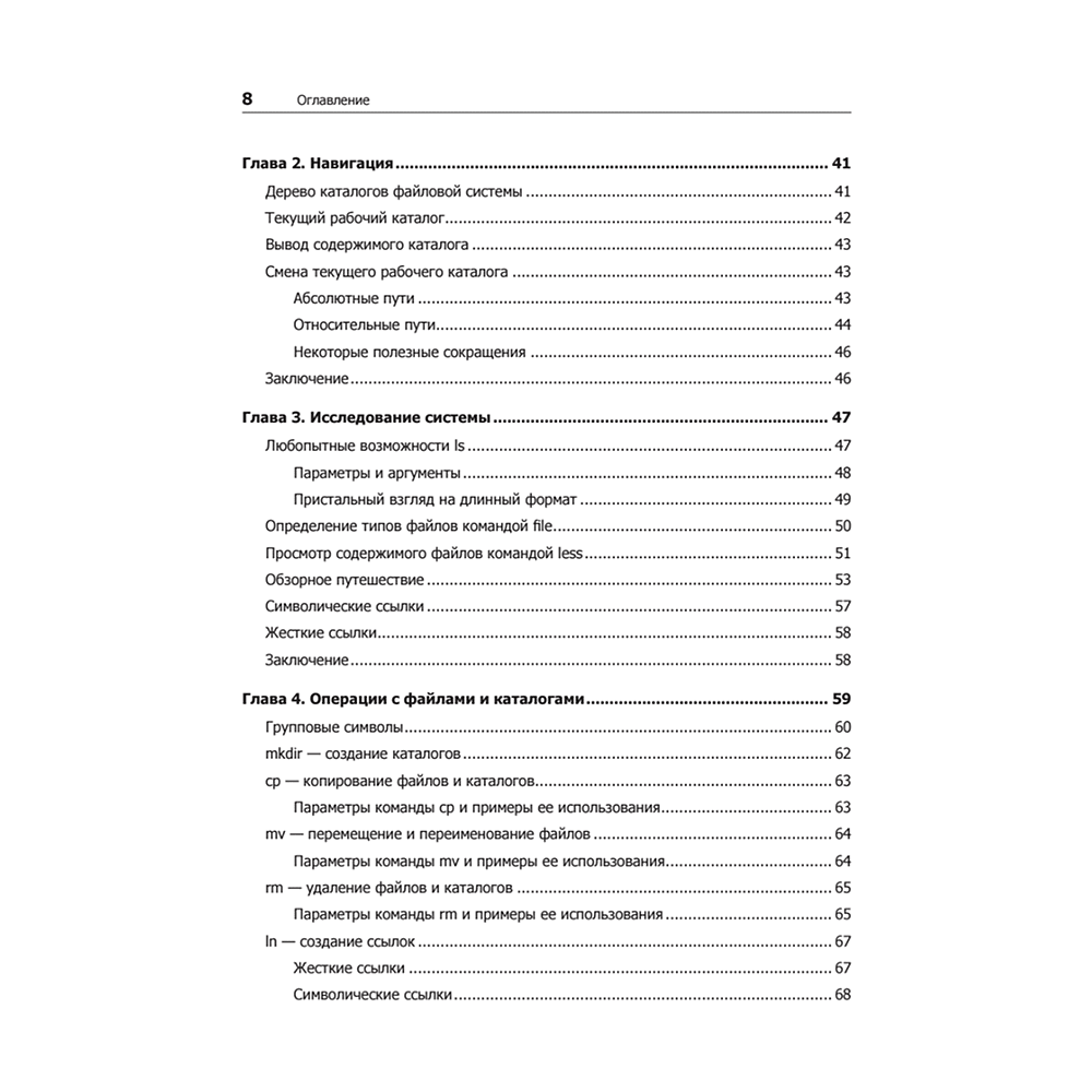 Книга "Командная строка Linux. Полное руководство. 2-е межд. изд.", Уильям Шоттс - 3