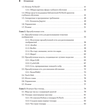 Книга "PyTorch. Освещая глубокое обучение", Эли Стивенс, Лука Антига, Томас Виман - 3