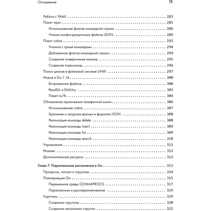 Книга "Golang для профи: Создаем профессиональные утилиты, параллельные серверы и сервисы, 3-е изд.", Михалис Цукалос - 7