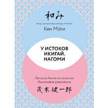 Книга "У истоков Икигай. Нагоми. Легкость бытия по-японски. Философия равновесия", Моги К.