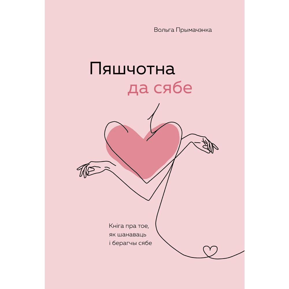 Книга "Пяшчотна да сябе. Кніга пра тое, як шанаваць і берагчы сябе", Ольга Примаченко