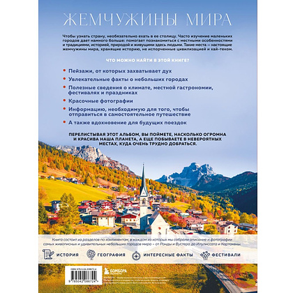 Книга "Жемчужины мира. Самые красивые и уютные города, которых нет в путеводителях", Михаил Федоров - 2