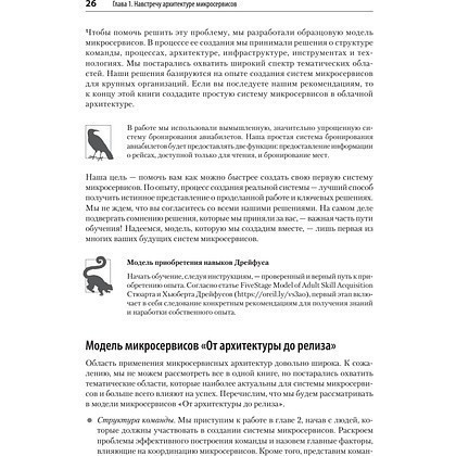 Книга "Микросервисы. От архитектуры до релиза", Ронни Митра, Иракли Надареишвили - 17
