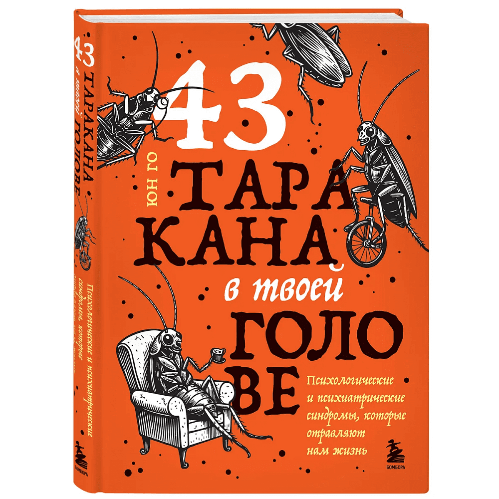 Книга "43 таракана в твоей голове. Психологические и психиатрические синдромы, которые отравляют нам жизнь", Юн Го
