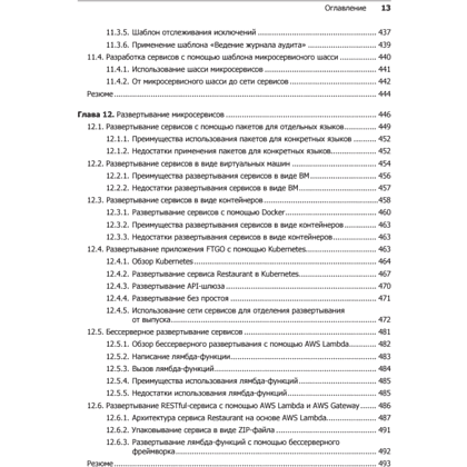 Книга "Микросервисы. Паттерны разработки и рефакторинга", Крис Ричардсон - 9