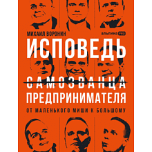 Книга "Исповедь (самозванца) предпринимателя. От маленького Миши к большому", Михаил Воронин