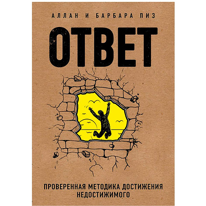 Книга "Ответ. Проверенная методика достижения недостижимого", Пиз А., Пиз Б.