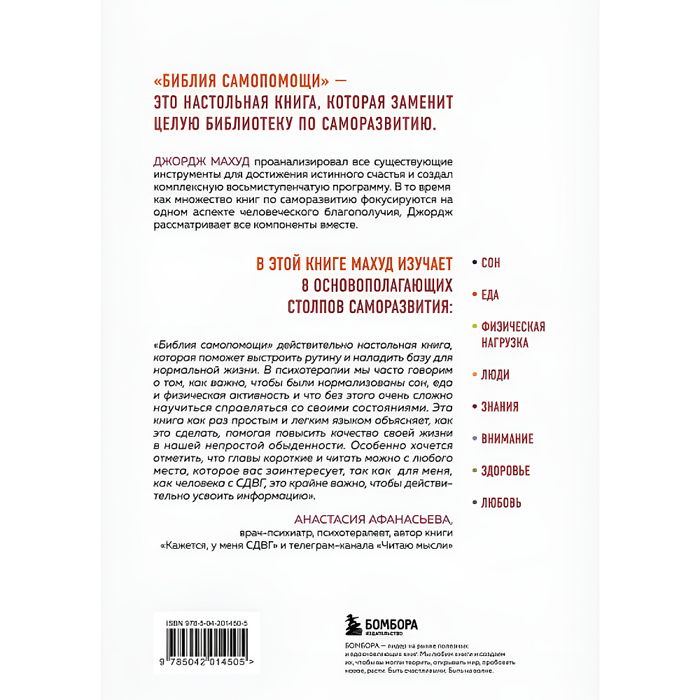 Книга "Библия самопомощи. 8 главных столпов для осознанной и наполненной жизни", Джордж Махуд - 2