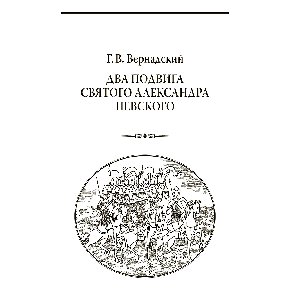 Книга "Александр Невский. За землю Русскую! (подарочная книга, кожаный переплет)" - 7