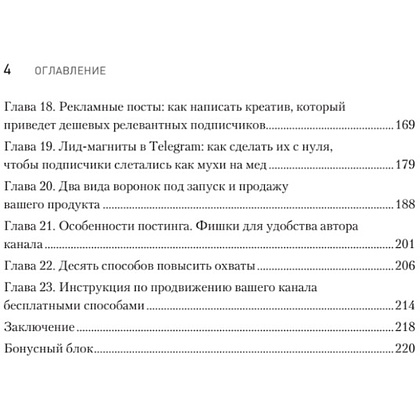 Книга "Контент для Telegram. Как завоевать любовь подписчиков и вырастить продажи", Антонина Бацман - 3