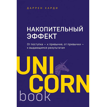Книга "Накопительный эффект. От поступка - к привычке, от привычки - к выдающимся результатам", Даррен Харди