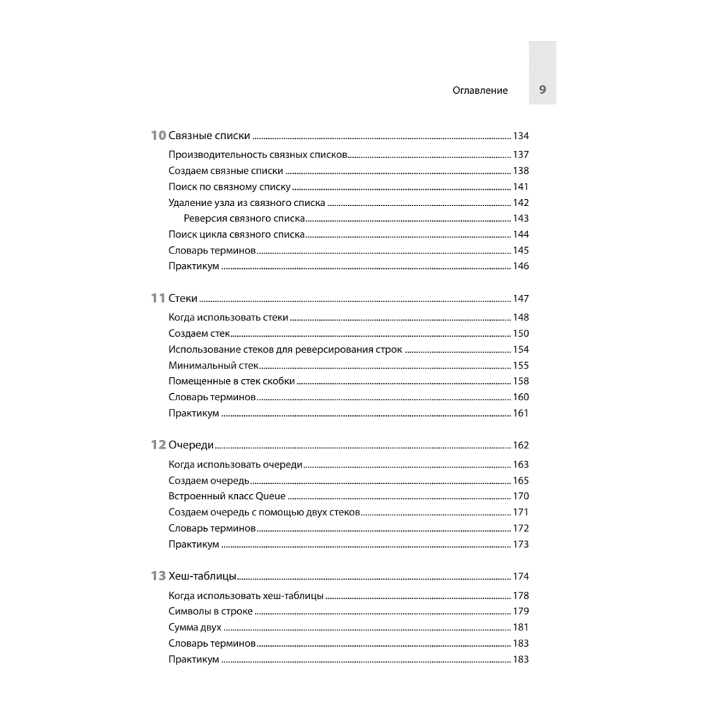 Книга "Computer Science для программиста-самоучки. Все что нужно знать о структурах данных и алгоритмах", Кори Альтхофф - 5