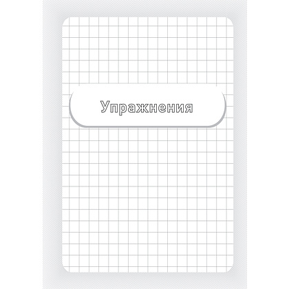 Книга "Заставь мозг работать. Эффективная тренировка памяти и мышления в любом возрасте", Рюта Кавашима - 2