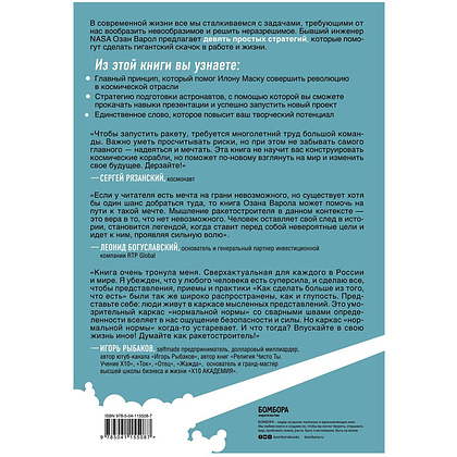 Книга "Думай как Илон Маск. И другие простые стратегии для гигантского скачка в работе и жизни", Озан Варол - 10