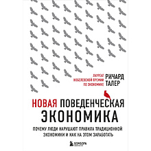 Книга "Новая поведенческая экономика. Почему люди нарушают правила традиционной экономики и как на этом заработать"