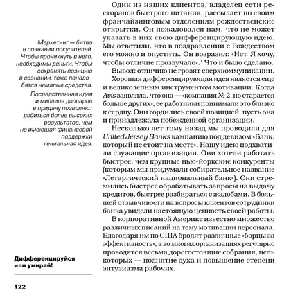 Книга "Дифференцируйся или умирай! Выживание в эпоху убийственной конкуренции. Новое издание", Джек Траут, Самуил Ривкин - 9