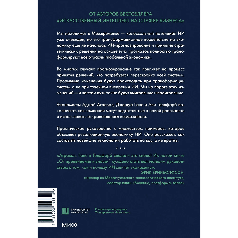 Книга "От предвидения к власти. Как ИИ-прогнозирование трансформирует экономику и как использовать его силу в своих целях", Аджей Агравал, Джошуа Ганс, Ави Голдфарб - 2