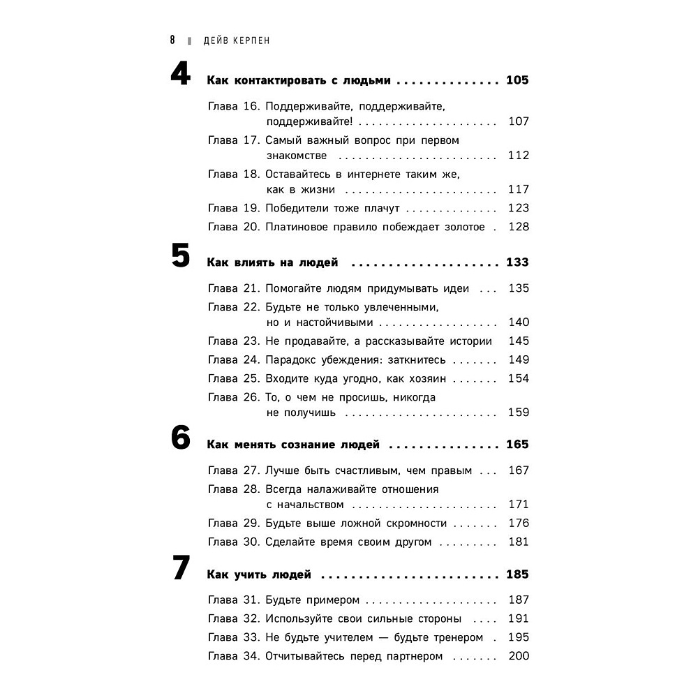 Книга "Гений коммуникации. Искусство притягивать людей и превращать их в своих союзников", Дейв Керпен - 3