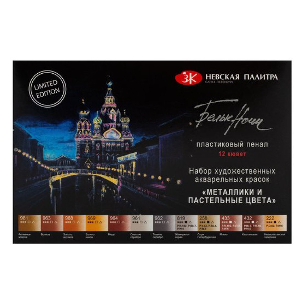 Краски акварельные "Белые ночи металлики и пастельные цвета", набор 12 цветов, кюветы