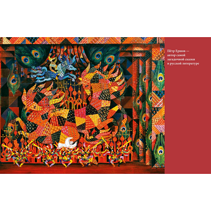 Книга "БиблиоАРТ. Конёк-горбунок", Пётр Ершов, иллюстрации Бориса Мессерера - 13