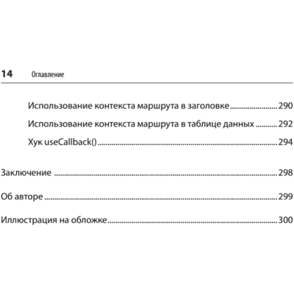 Книга "React. Быстрый старт, 2-е изд.", Стоян Стефанов - 10