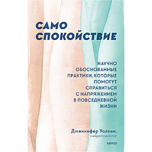 Книга "Само спокойствие. Научно обоснованные практики, которые помогут справиться с напряжением в повседневной жизни"