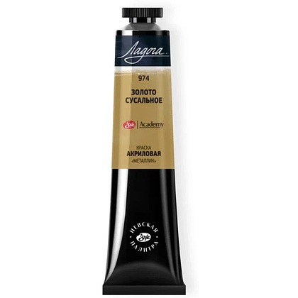Краски акриловые "Ладога", 974 металлик золото сусальное, 46 мл., туба