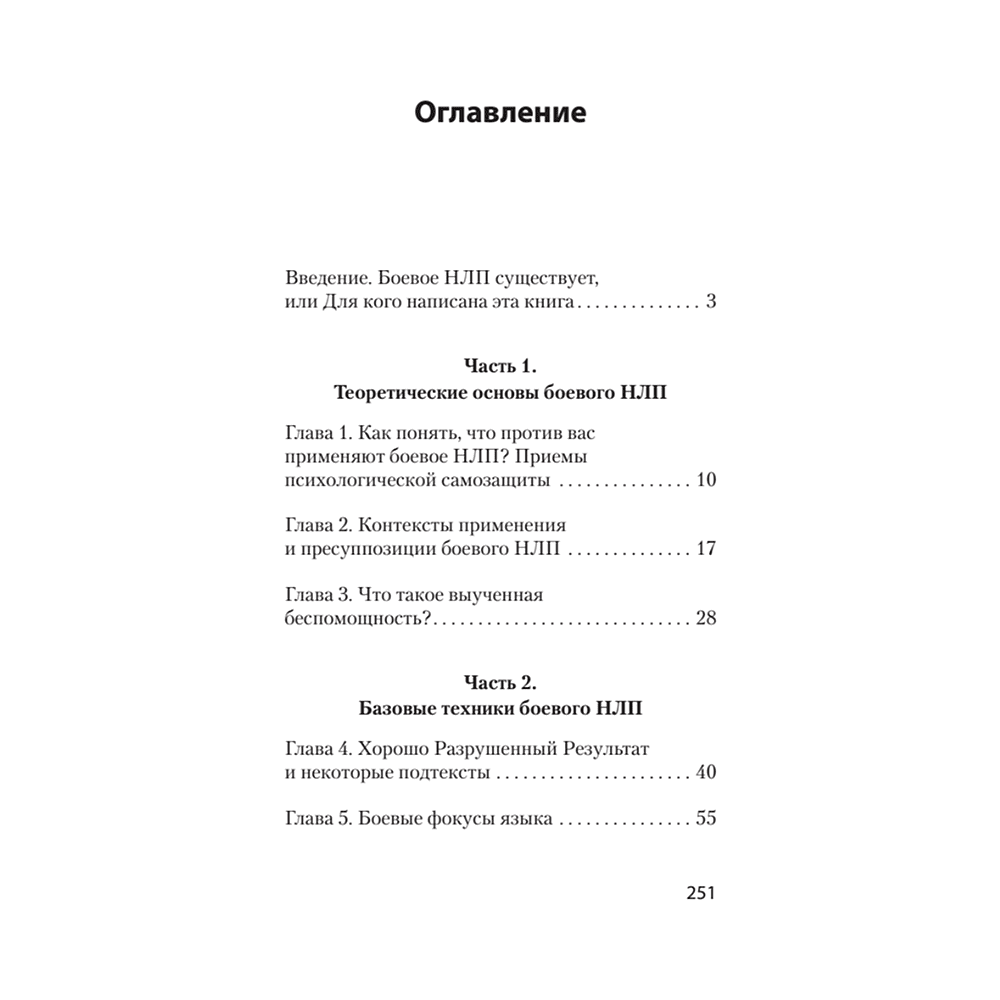 Книга "Боевое НЛП: техники и модели скрытых манипуляций и защиты от них (#экопокет)", Михаил Пелехатый, Евгений Спирица - 2