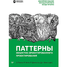 Книга "Паттерны объектно-ориентированного проектирования"