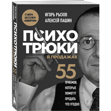 Книга "Психотрюки в продажах. 55 приемов, которые помогут продать что угодно", Игорь Рызов, Алексей Пашин