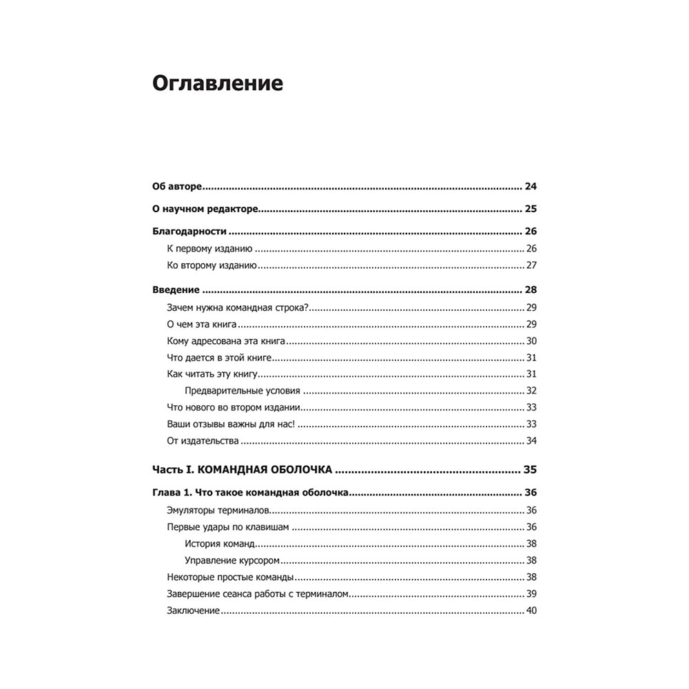 Книга "Командная строка Linux. Полное руководство. 2-е межд. изд.", Уильям Шоттс - 2