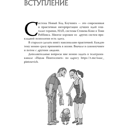 Книга "Новый код коучинга. Как помочь себе и другим ставить и достигать цели", Ицхак Пинтосевич - 4