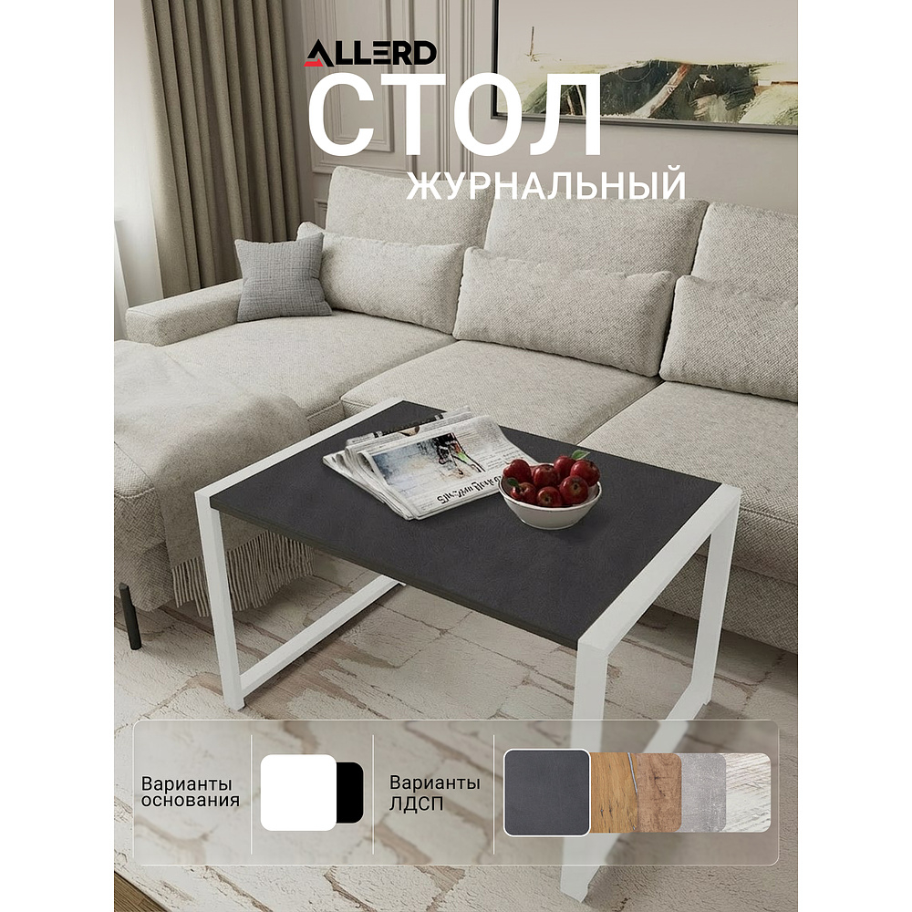 Стол журнальный ALLERD RION, белый муар, Металл Бруклин - 3