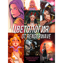 Книга "Цветология от Renderwave. Энциклопедия по цвету и цифровому рисованию для художников и иллюстраторов"