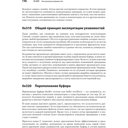 Книга "Хакинг: искусство эксплойта. 2-е изд.", Джон Эриксон - 10