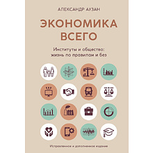 Книга "Экономика всего. Институты и общество: жизнь по правилам и без"