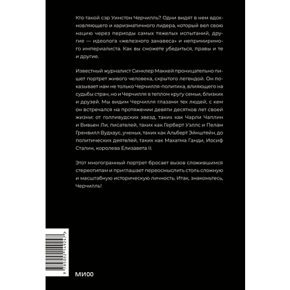 Книга "Знакомьтесь, Черчилль. 90 встреч с человеком, скрытым легендой", Синклер Маккей - 2