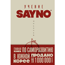 Книга "Учение SayNo. Откажись от страха, оправданий и сомнений. Начни жить по-настоящему"