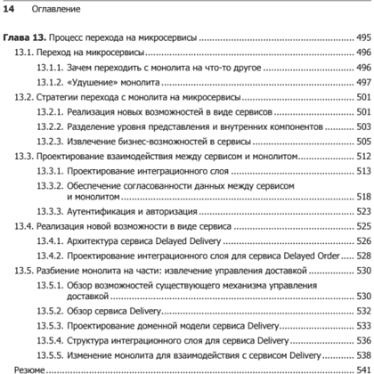 Книга "Микросервисы. Паттерны разработки и рефакторинга", Крис Ричардсон - 10
