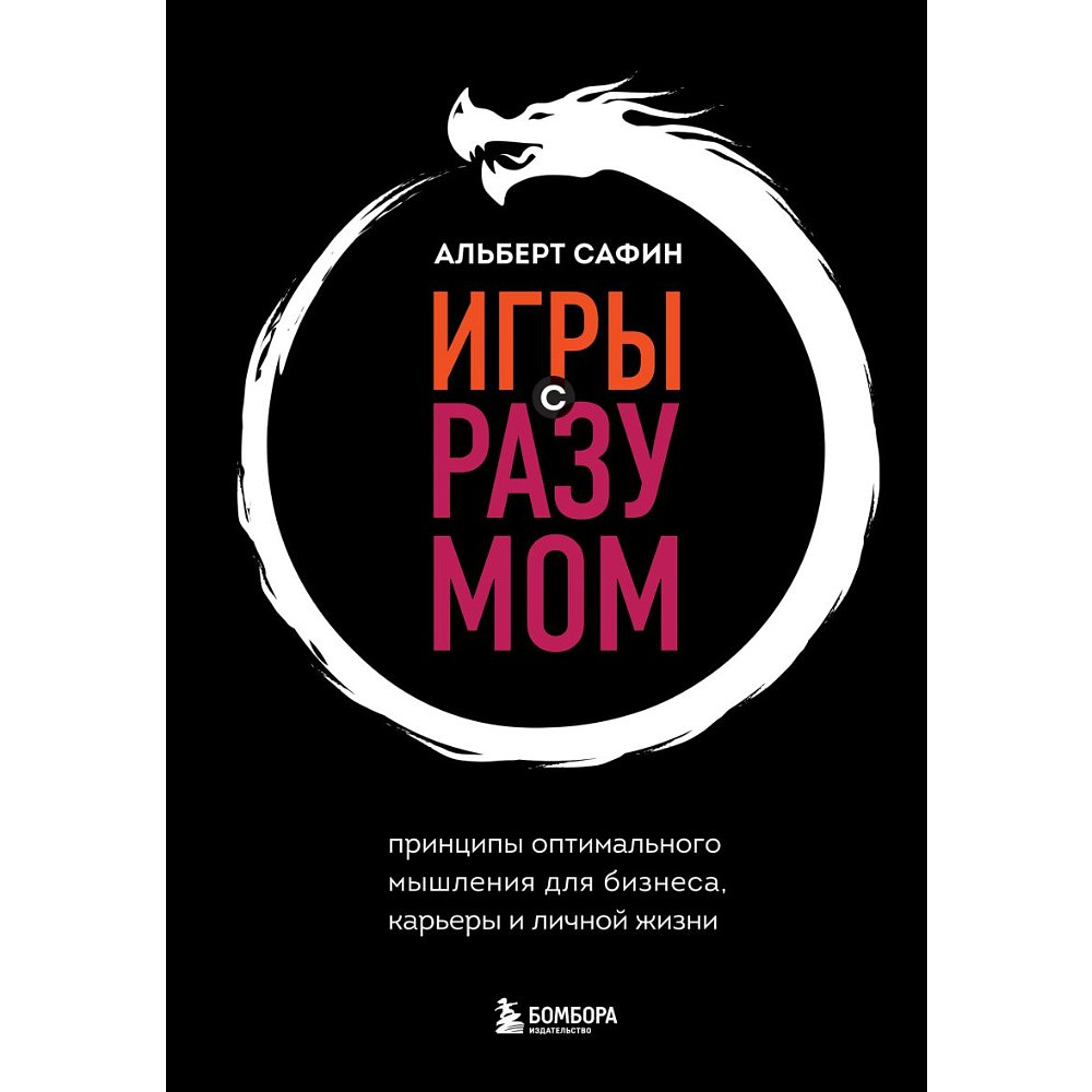 Книга "Игры с разумом", Альберт Сафин