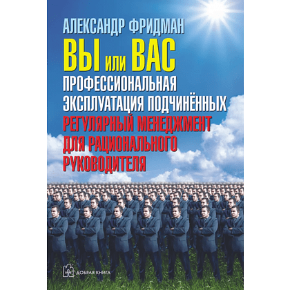 Книга "Вы или вас. Профессиональная эксплуатация подчиненных. Регулярный менеджмент для рационального руководителя", Александр Фридман