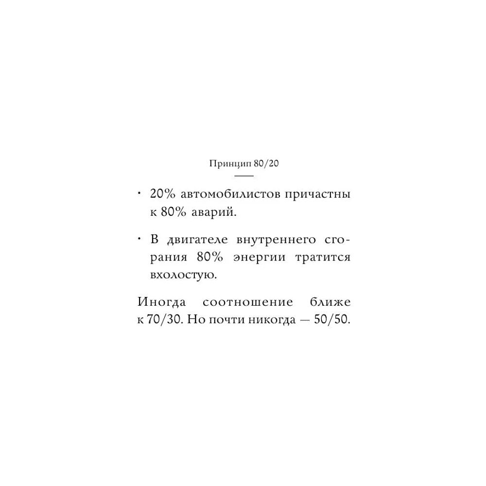 Книга "Самое главное. Принцип 80/20", Ричард Кох - 11
