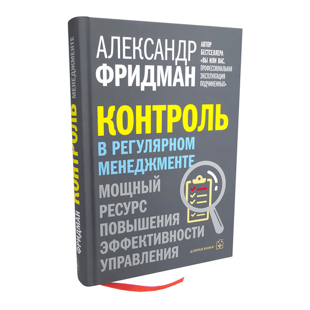 Книга "Контроль в регулярном менеджменте. Мощный ресурс повышения эффективности управления", Александр Фридман - 3