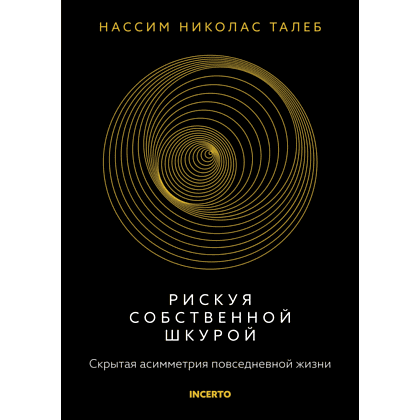 Книга "Incerto. Рискуя собственной шкурой. Скрытая асимметрия повседневной жизни", Талеб Н.