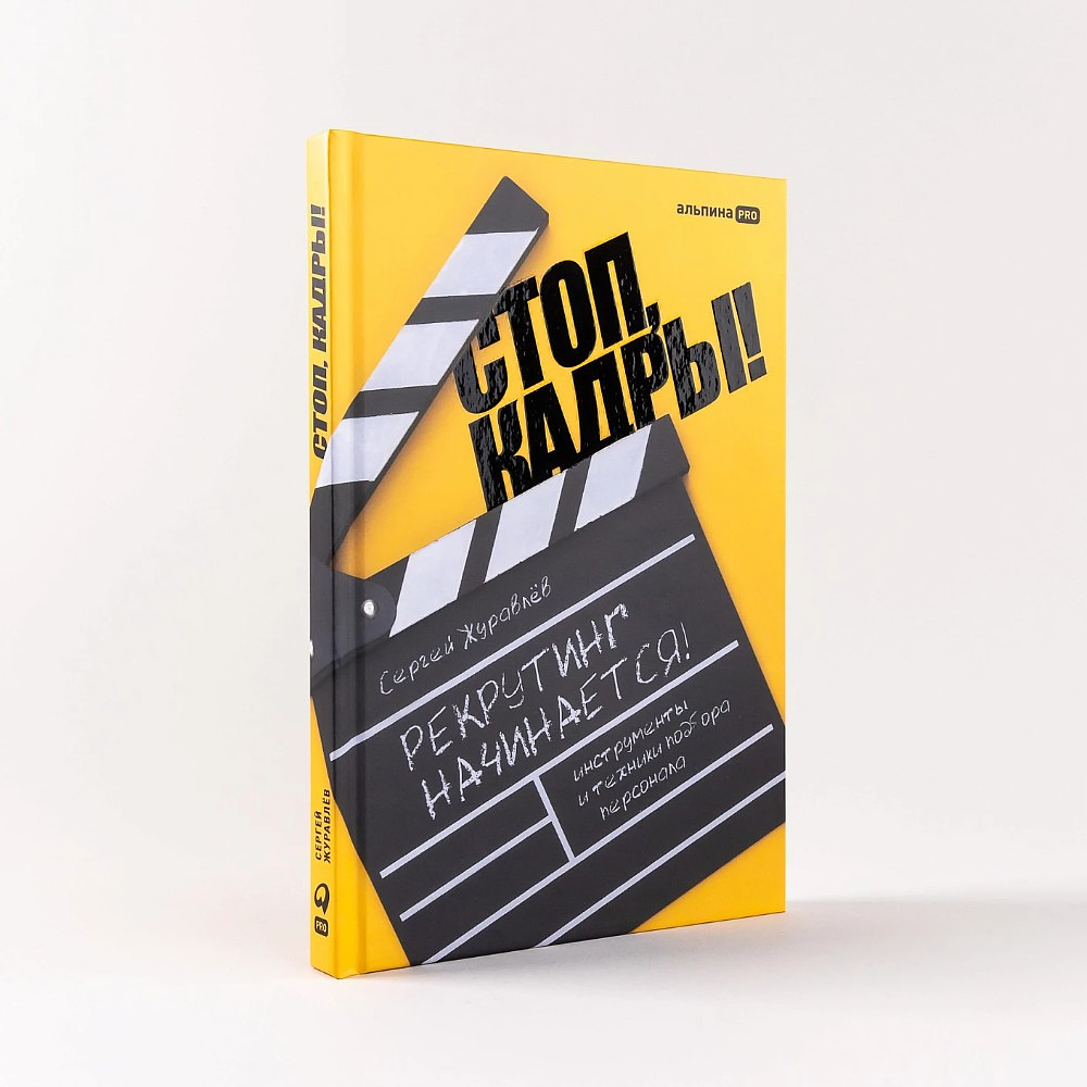 Книга "Стоп, кадры! Инструменты и техники подбора персонала", Сергей Журавлёв - 2