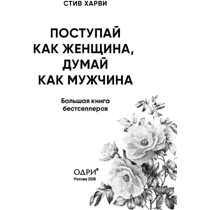 Книга "Поступай как женщина, думай как мужчина. И другие бестселлеры Стива Харви под одной обложкой", Харви С. - 2