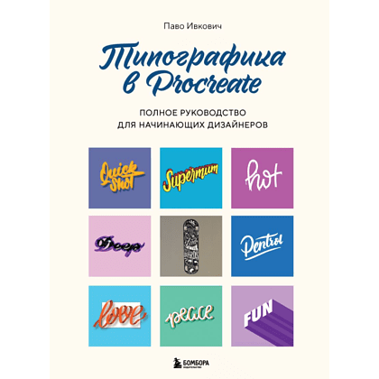 Книга "Типографика в Procreate. Полное руководство для начинающих дизайнеров", Паво Ивкович