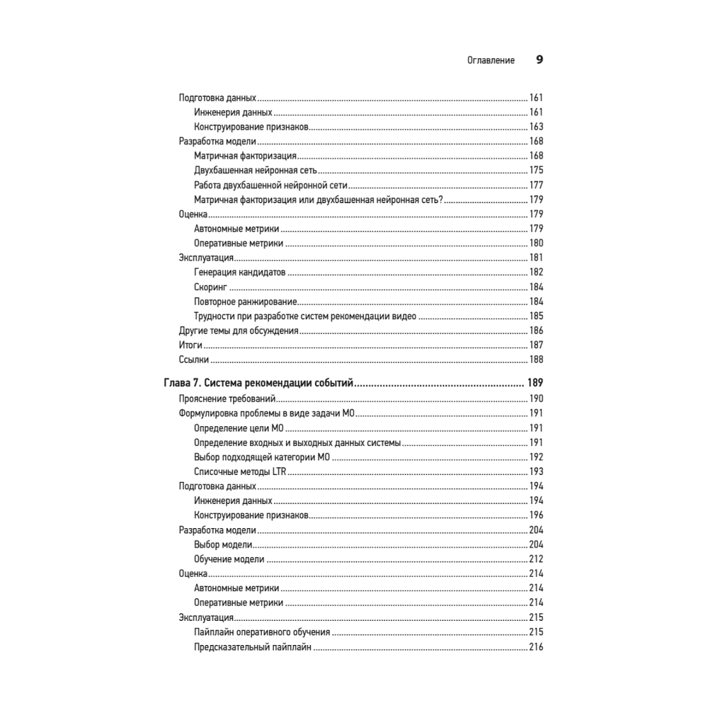 Книга "System Design. Машинное обучение. Подготовка к сложному интервью", Алекс Сюй, Али Аминиан - 6