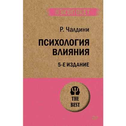 Книга "Психология влияния (#экопокет)", Роберт Чалдини