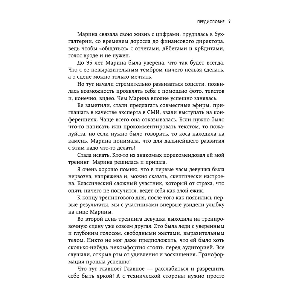 Книга "Идеальная дикция. Как звучать красиво и уверенно", Ксения Чернова - 8